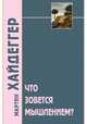 Что зовется мышлением?, Хайдеггер Мартин 