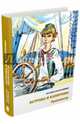 Острова и капитаны. Хронометр. Часть 1, Крапивин Владислав Петрович 