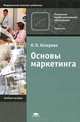 Основы маркетинга. Учебное пособие для учащихся учреждений начального профессионального образования. Гриф МО РФ, Котерова Наталья Петровна 