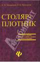 Столяр-плотник. Учебное пособие для учащихся профессиональных училищ, Мельников Илья Валерьевич, Прохорова Е.Б. 