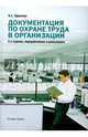 Документация по охране труда в организации. Практическое пособие, Ефремова Ольга Сергеевна 