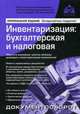 Инвентаризация: бухгалтерская и налоговая. Учебное пособие, Касьянова Галина Юрьевна 