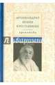 Архимандрит Иоанн Крестьянкин. Проповеди. Избранное, Архимандрит Иоанн Крестьянкин 