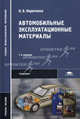 Автомобильные эксплуатационные материалы. Учебное пособие для студентов учреждений среднего профессионального образования. Гриф МО РФ, Кириченко Нина Борисовна 