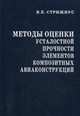 Методы оценки усталостной прочности элементов композитных авиаконструкций. Справочное пособие, Стрижиус Виталий Ефимович 