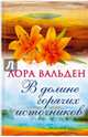 В долине горячих источников, Вальден Лора 