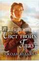 Свет твоих глаз, Хедланд Джоди 