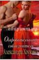 Очаровательный соблазнитель, Хоукинз Александра 