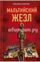 Мальтийский жезл, Парнов Еремей Иудович 