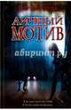 Личный мотив, Макинтош Клер 