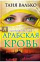 Арабская кровь, Валько Таня 