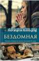 Бездомная, Михаляк Катажина 