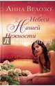 Небеса нашей нежности, Велозо Анна 