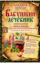 Бабушкин лечебник. Миллион исцеляющих секретов и рецептов народных знахарей, Пернатьев Ю. 