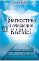 Диагностика и очищение кармы. Как понять прошлое, чтобы изменить будущее, Войтон Джуна 