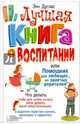 Лучшая книга о воспитании, или Помощник для любящих, но занятых родителей, Дуглас Энн 