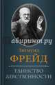 Таинство девственности, Фрейд Зигмунд 