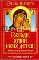 Господи, храни моих детей! Сила матери. Молитвы о детях, заговоры, обереги. Защитная книга, 