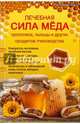 Лечебная сила меда, прополиса, пыльцы и других продуктов пчеловодства, Борт Роземари 