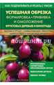 Успешная обрезка, формировка, прививка и омоложение фруктовых деревьев и винограда, Беккалетто Жак, Ретурнар Дэнис 