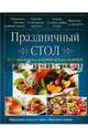 Праздничный стол. Вкусные блюда, которые всегда удаются, Рябинина Оксана 