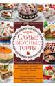 Самые вкусные торты. Сладкие и закусочные. Более 300 рецептов, 