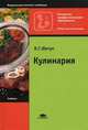 Кулинария. Учебник для начального профессионального образования. Гриф МО РФ, Шатун Любовь Григорьевна 
