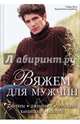 Вяжем для мужчин. Свитеры, джемперы, пуловеры, кардиганы, жилеты, Абель Сабина, Кастль-Брайтнер Коринна 