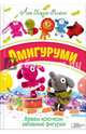 Амигуруми. Вяжем крючком забавные фигурки, Римоли Ана Паула 
