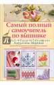 Самый полный самоучитель по вышивке. Крест. Гладь. Гобеленовая. Ажурная. Мережка, Кристанини Джина, Страбелло Вилма Беллини 