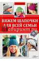 Вяжем шапочки для всей семьи. Женские. Мужские. Детские, Бюлер Регина 
