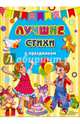 Лучшие стихи к праздникам, Матвеева Г.В. 