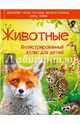 Животные. Иллюстрированный атлас для детей, Култаева Елена Владиславовна 