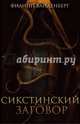 Сикстинский заговор, Ванденберг Филипп 