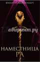 Наместница Ра, Ванденберг Филипп 