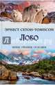 Лобо, Сетон-Томпсон Эрнест 
