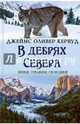 В дебрях Севера, Кервуд Джеймс Оливер 