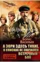 А зори здесь тихие... В списках не значился. Встречный бой, Васильев Борис Львович 