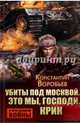 Убиты под Москвой. Это мы, Господи!.. Крик, Воробьев Константин Дмитриевич 