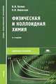 Физическая и коллоидная химия, В. В. Белик 