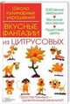 Вкусные фантазии из цитрусовых, Степанова Ирина Викторовна, Кабаченко Сергей Борисович 