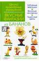 Вкусные фантазии из бананов, Степанова Ирина Викторовна, Кабаченко Сергей Борисович 