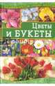 Цветы и букеты, Наниашвили Ирина Николаевна 