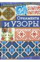 Орнаменты и узоры, Наниашвили Ирина Николаевна 