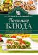 Постные блюда. Готовим в мультиварке, Семенова Светлана Владимировна 