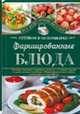 Фаршированные блюда. Готовим в мультиварке, Семенова Светлана Владимировна 