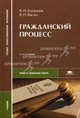 Гражданский процесс. Учебник для студентов учреждений среднего профессионального образования. Гриф МО РФ, Владимир Васин, Виктор Казанцев 
