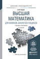ВЫСШАЯ МАТЕМАТИКА ДЛЯ ХИМИКОВ, БИОЛОГОВ И МЕДИКОВ 2-е изд., испр. и доп. Учебник и практикум для прикладного бакалавриата, Баврин И.И. 