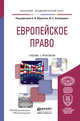 Европейское право. Учебник и практикум для академического бакалавриата, Абдуллин Адель Ильсиярович, Безбородов Юрий Сергеевич 