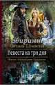 Невеста на три дня, Шумовская Светлана 